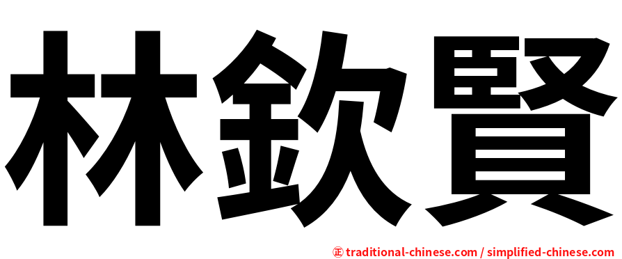 林欽賢