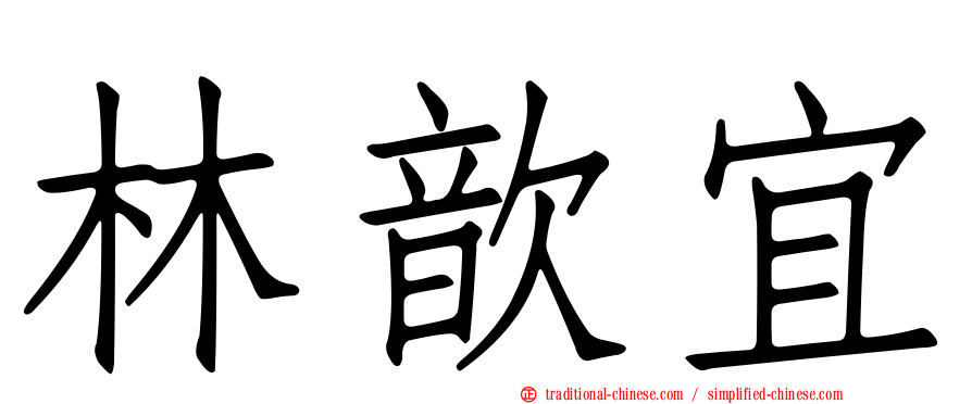 林歆宜