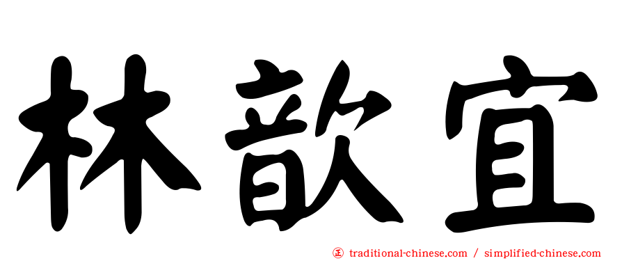 林歆宜