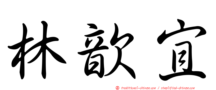 林歆宜