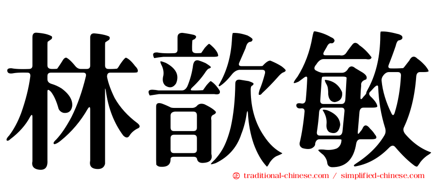 林歆敏