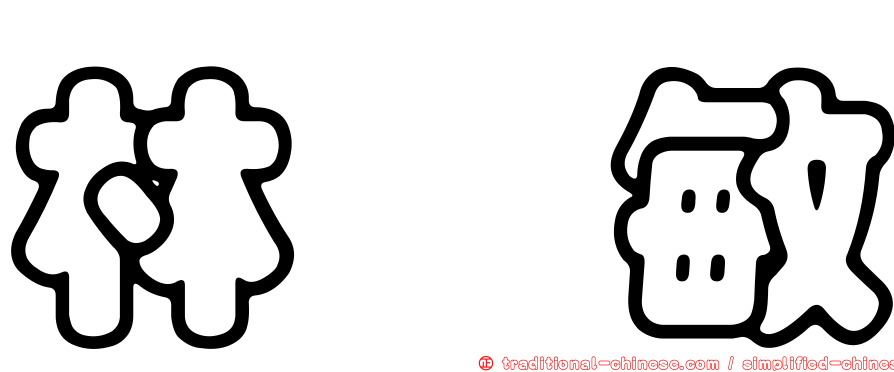 林歆敏