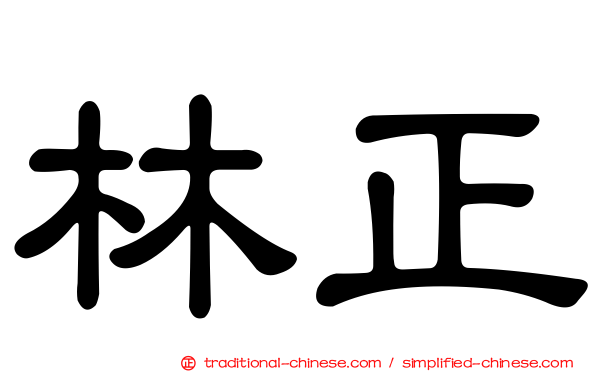 林正