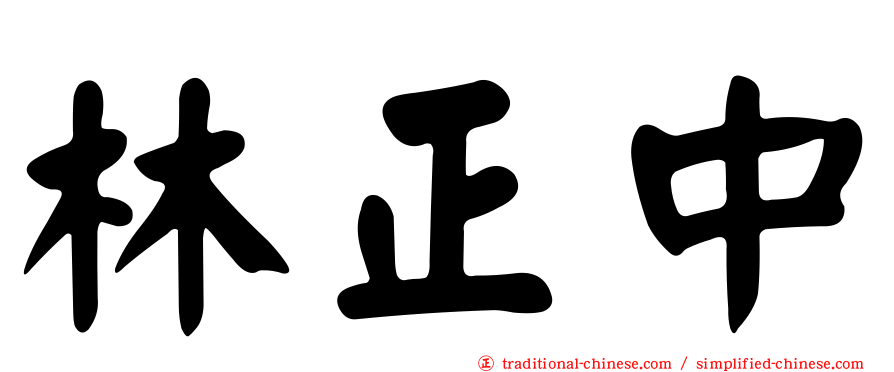 林正中
