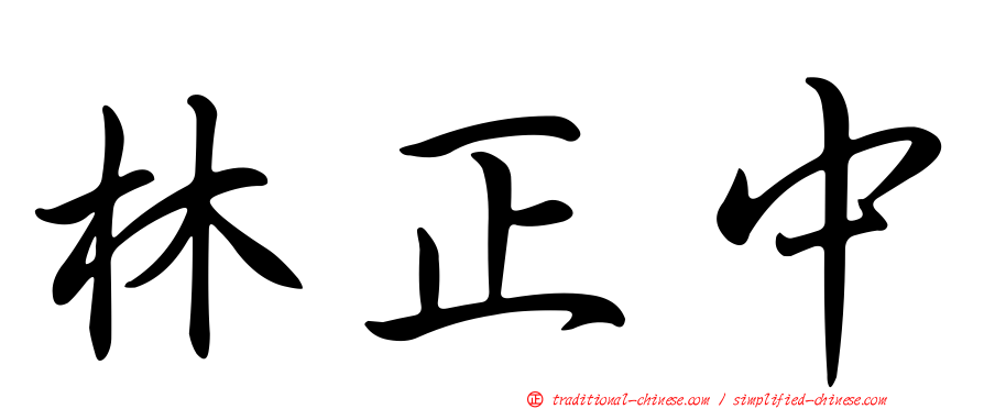 林正中