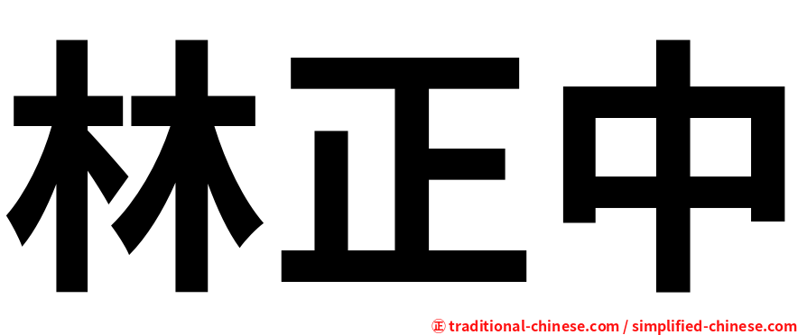 林正中