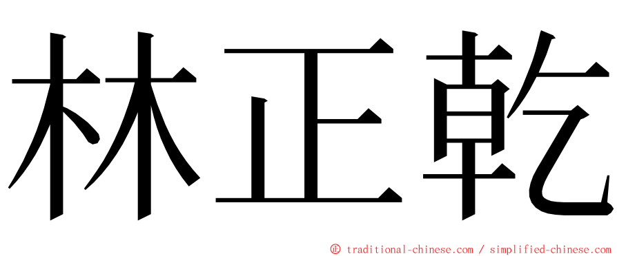 林正乾 ming font