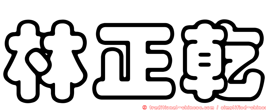 林正乾