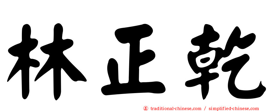 林正乾