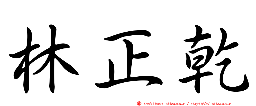 林正乾