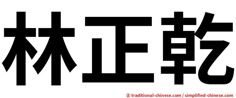 林正乾