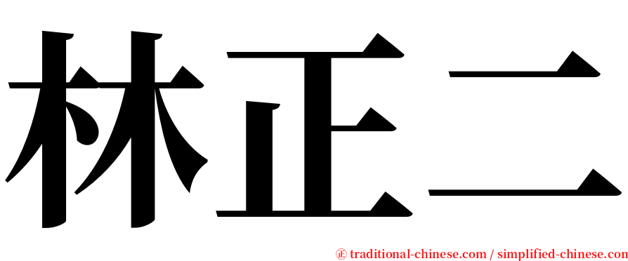 林正二 serif font