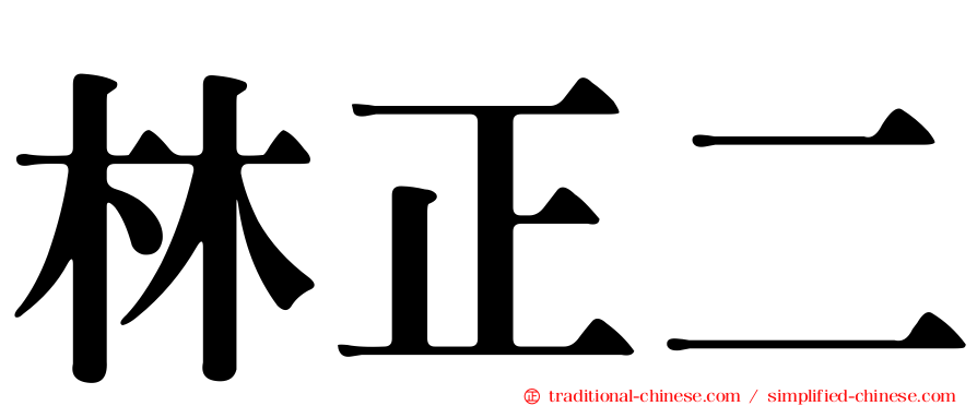 林正二