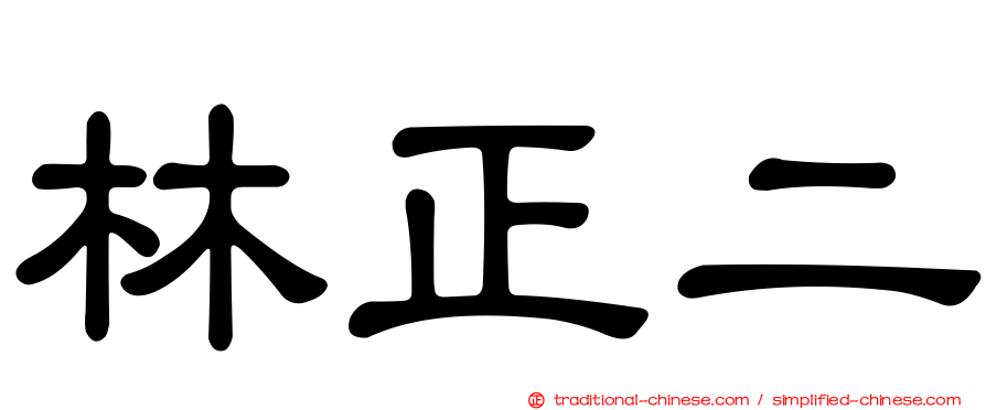 林正二