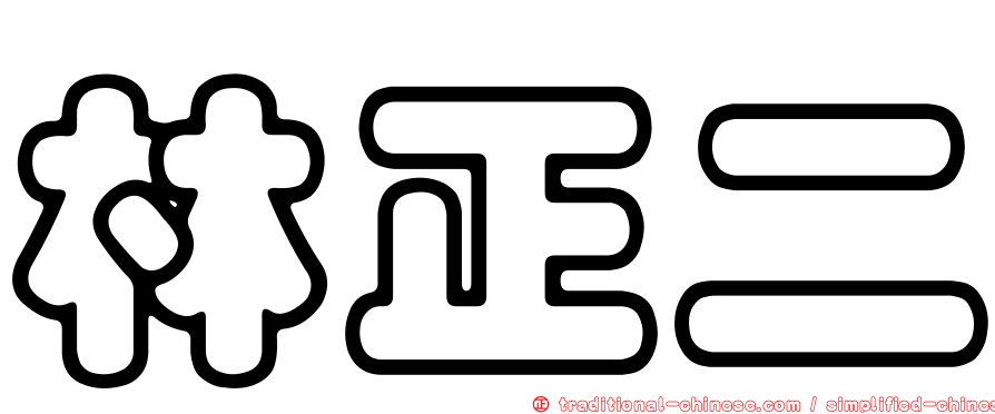 林正二