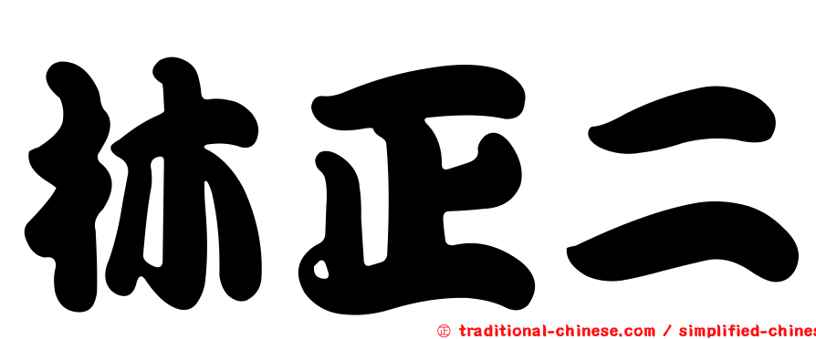 林正二