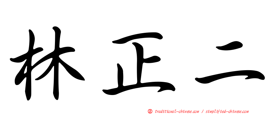 林正二