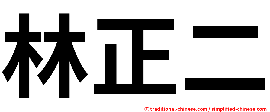 林正二