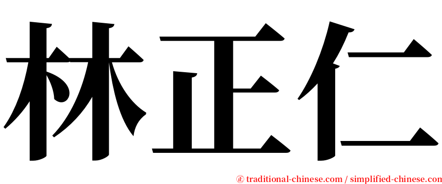 林正仁 serif font