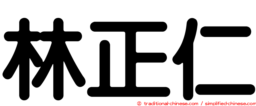 林正仁