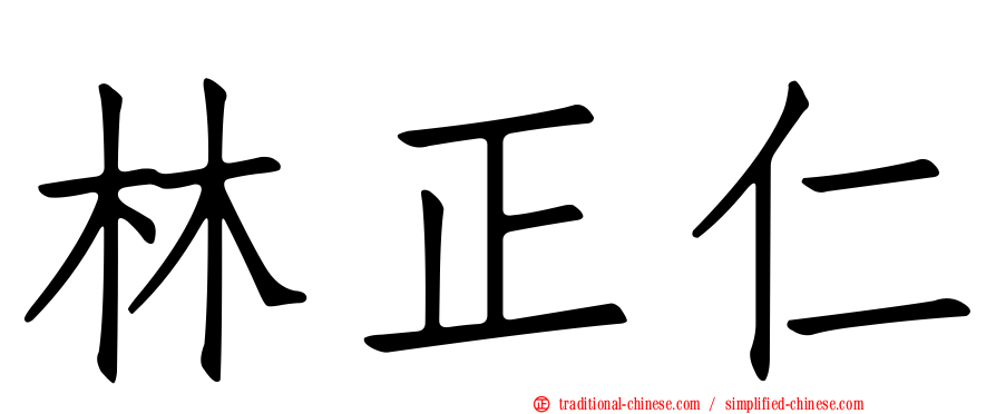 林正仁