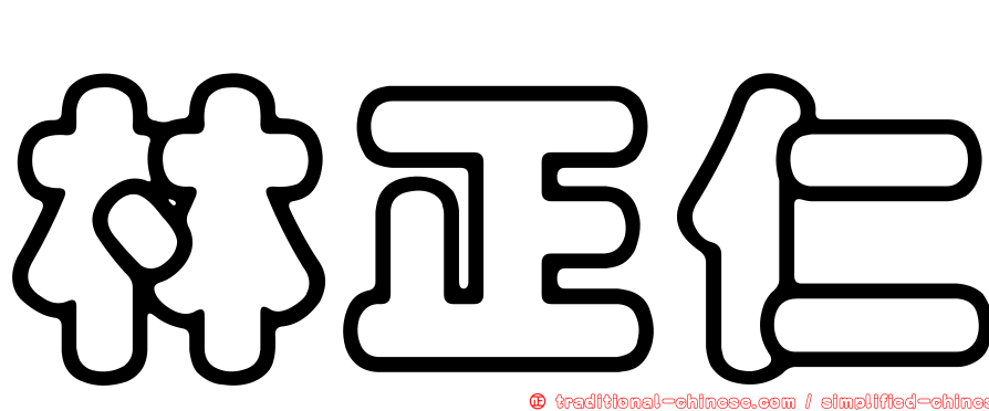 林正仁