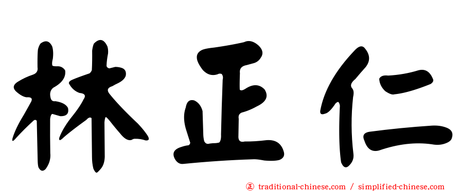 林正仁