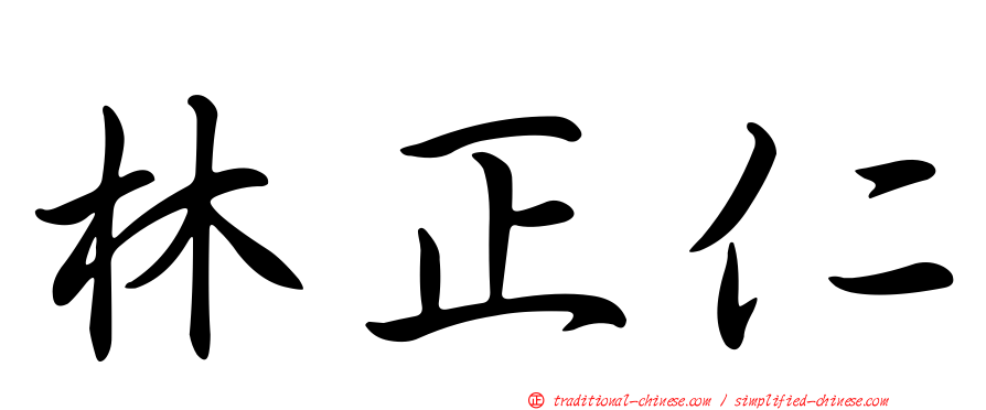 林正仁