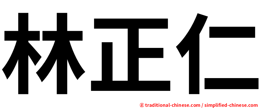 林正仁