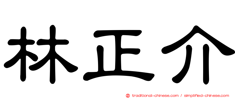 林正介