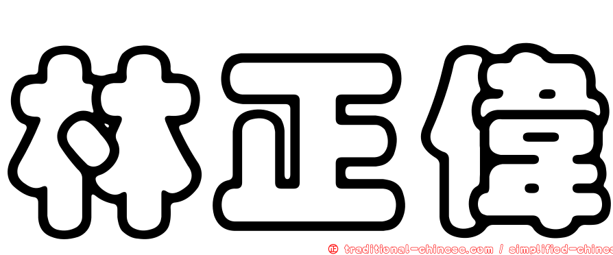 林正偉