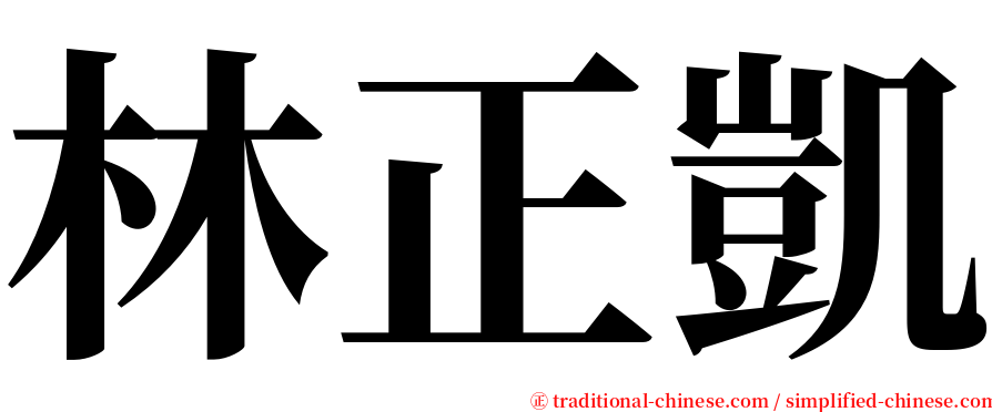 林正凱 serif font