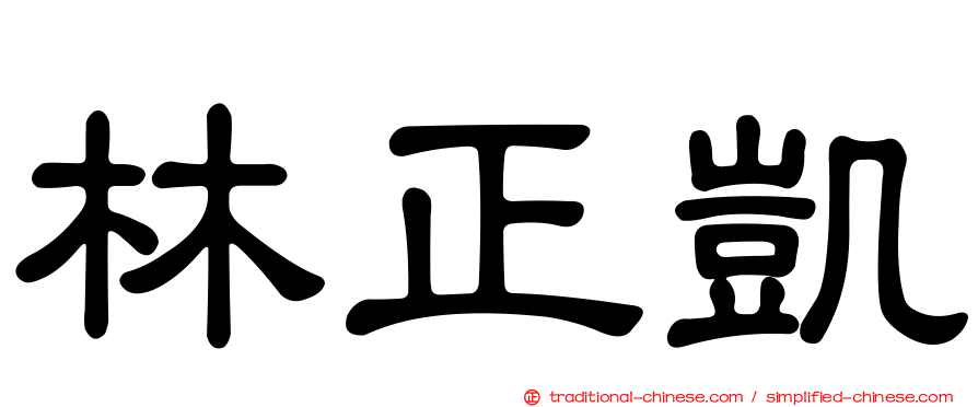 林正凱