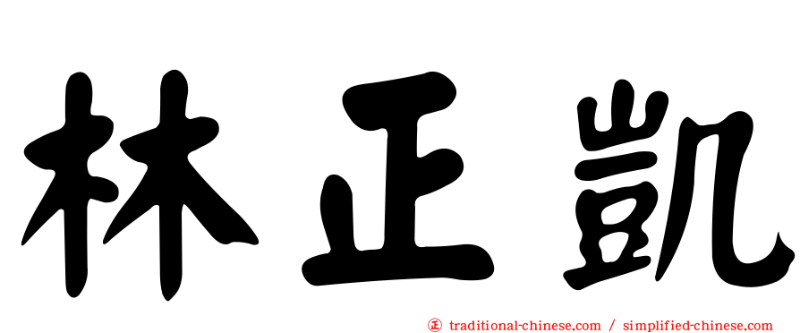 林正凱