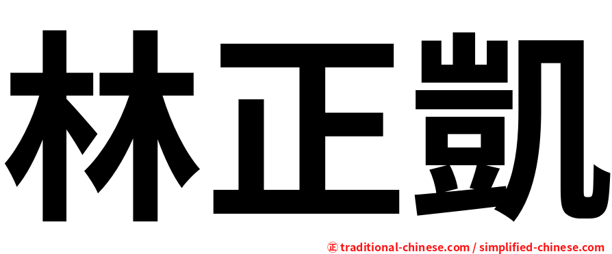 林正凱