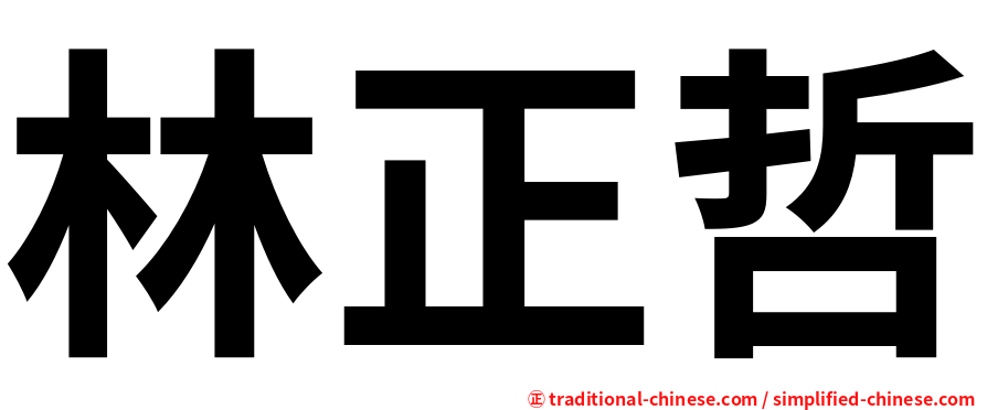 林正哲