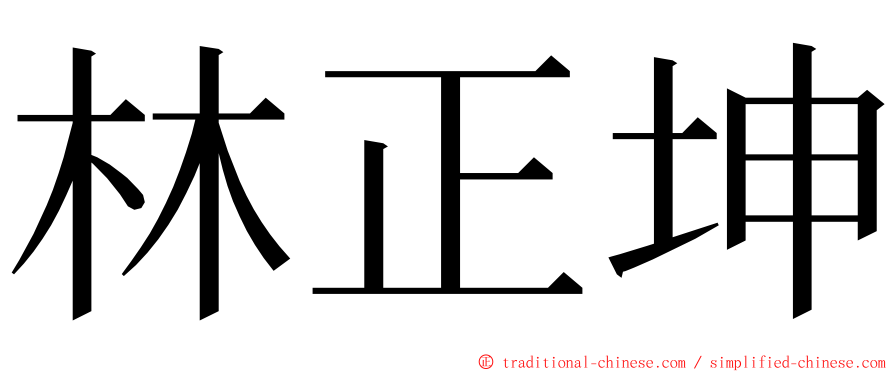 林正坤 ming font