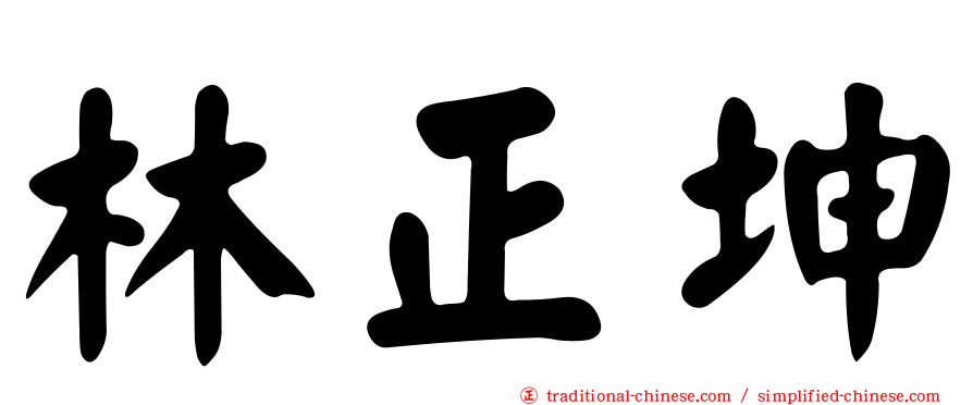 林正坤