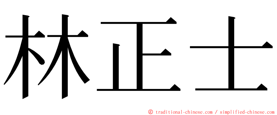 林正士 ming font