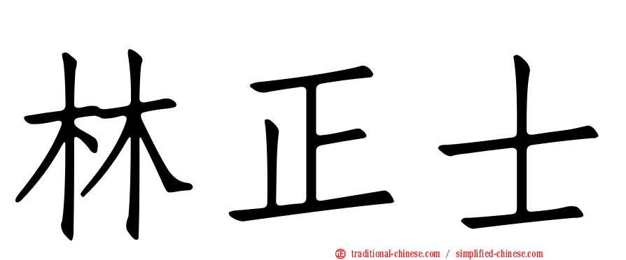 林正士