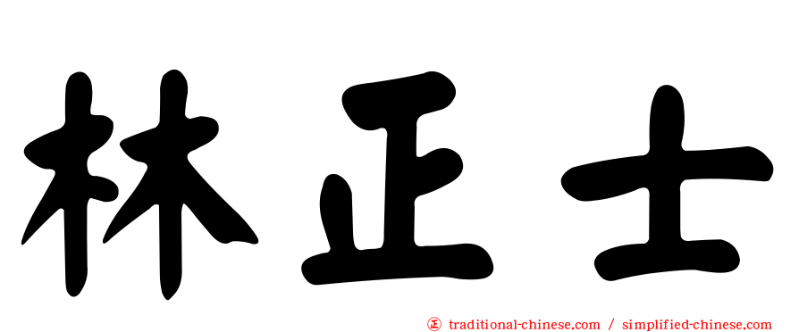 林正士