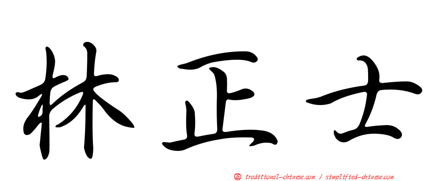 林正士