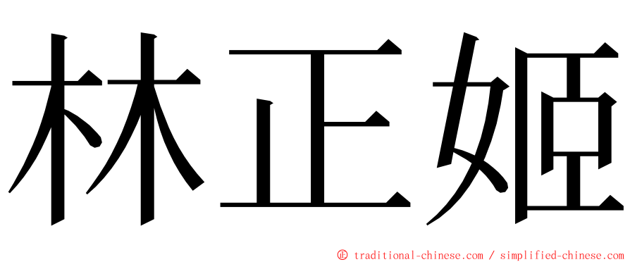 林正姬 ming font