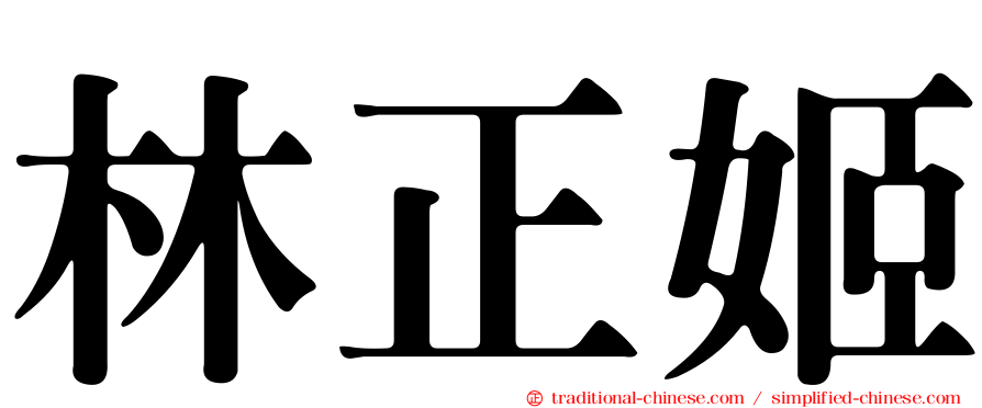 林正姬