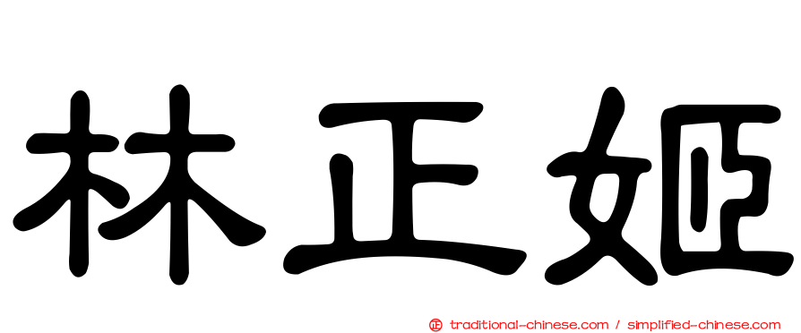 林正姬