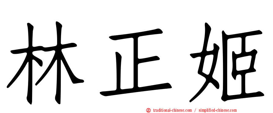 林正姬