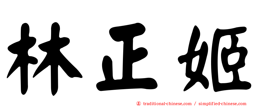 林正姬