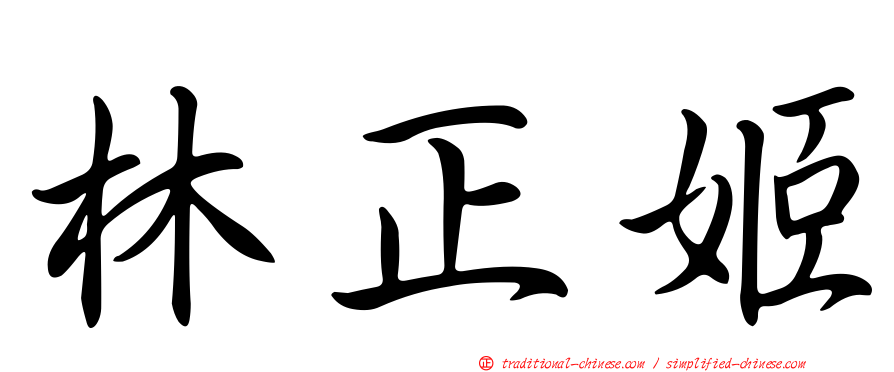 林正姬