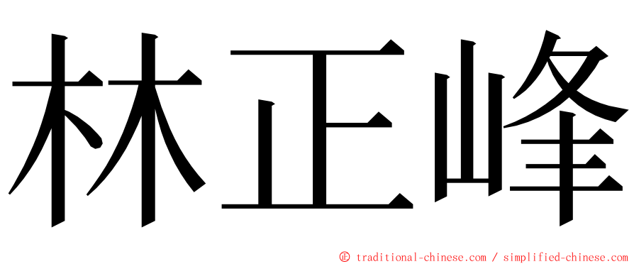 林正峰 ming font