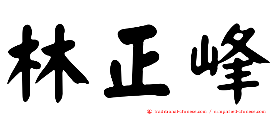 林正峰